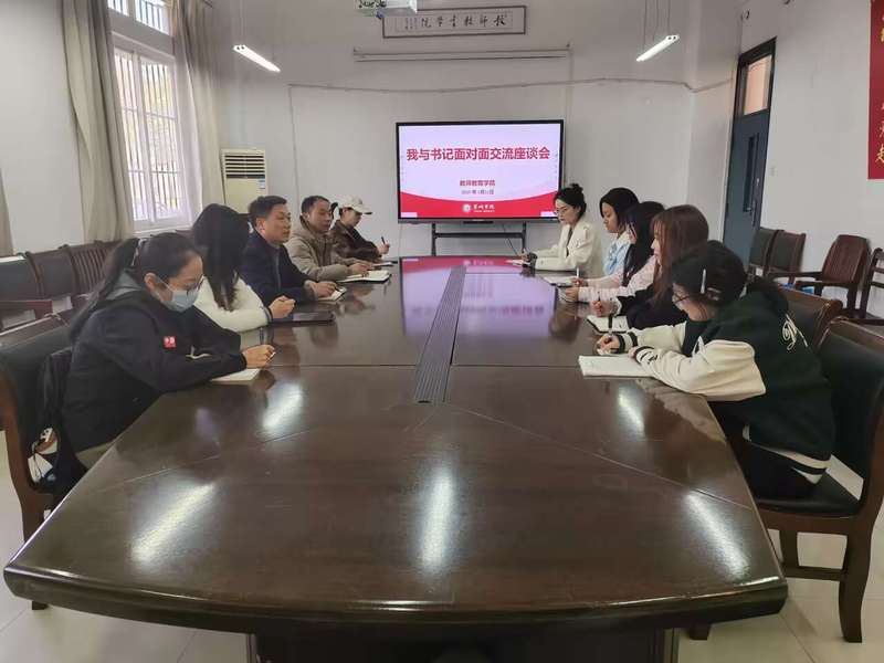 共話成長，凝心聚力——教師教育學院舉辦2025年“我與書記面對面”師生交流座談會暨文化藝術交流活動